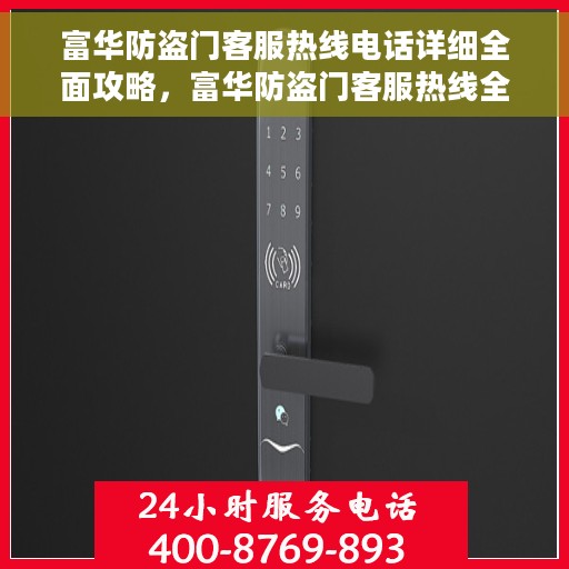 富华防盗门客服热线电话详细全面攻略，富华防盗门客服热线全面指南，电话、服务及攻略详解