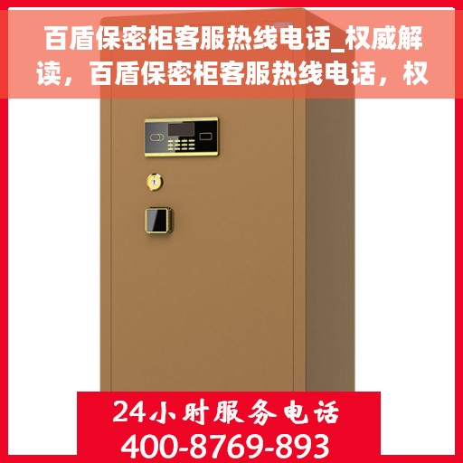 百盾保密柜客服热线电话_权威解读，百盾保密柜客服热线电话，权威指南与解读