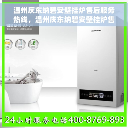 温州庆东纳碧安壁挂炉售后服务热线，温州庆东纳碧安壁挂炉售后服务热线，专业团队为您提供全方位服务支持