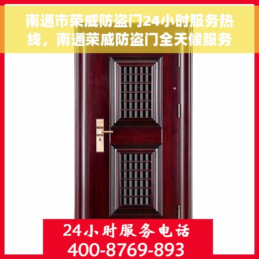 南通市荣威防盗门24小时服务热线，南通荣威防盗门全天候服务热线，守护您的安全，随时响应！