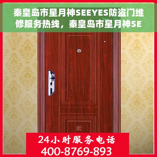 秦皇岛市星月神SEEYES防盗门维修服务热线，秦皇岛市星月神SEEYES防盗门专业维修服务热线