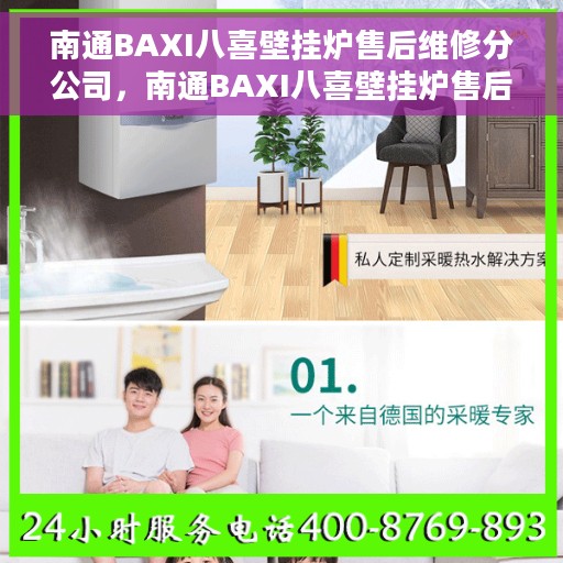 南通BAXI八喜壁挂炉售后维修分公司，南通BAXI八喜壁挂炉售后维修分公司，专业维修服务，贴心保障您的温暖生活