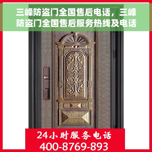三峰防盗门全国售后电话，三峰防盗门全国售后服务热线及电话支持指南