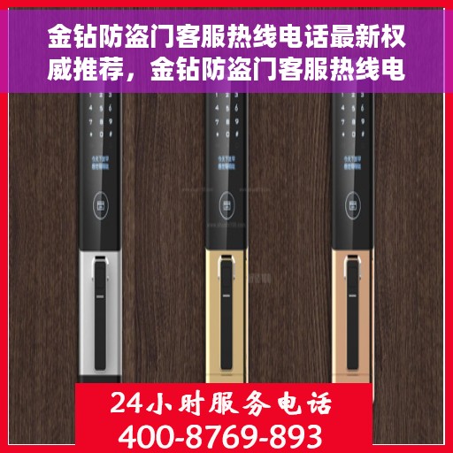 金钻防盗门客服热线电话最新权威推荐，金钻防盗门客服热线电话，最新权威推荐与联系方式