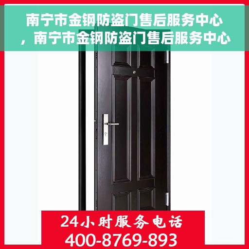 南宁市金钢防盗门售后服务中心，南宁市金钢防盗门售后服务中心，专业维修与优质服务一站式体验