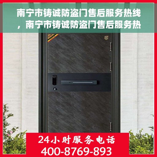 南宁市铸诚防盗门售后服务热线，南宁市铸诚防盗门售后服务热线，专业团队，贴心服务！