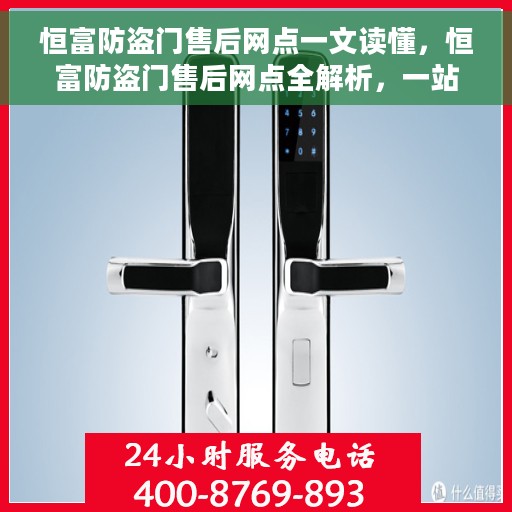 恒富防盗门售后网点一文读懂，恒富防盗门售后网点全解析，一站式服务网点指南