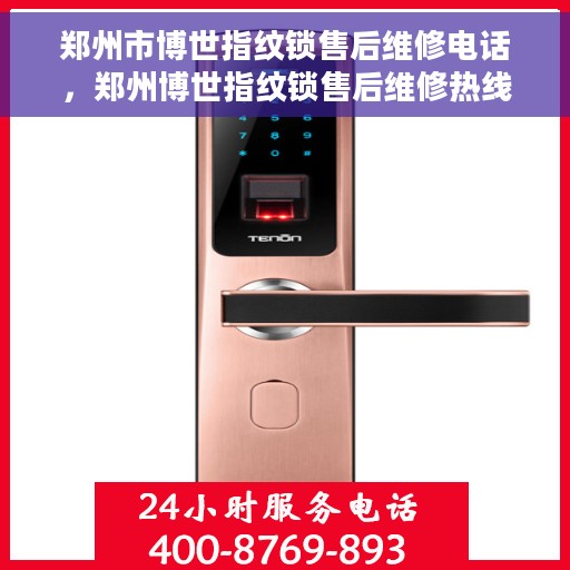 郑州市博世指纹锁售后维修电话，郑州博世指纹锁售后维修热线公布