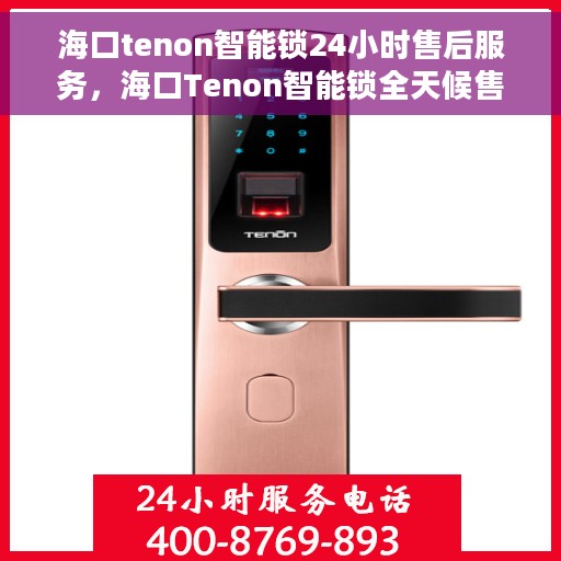 海口tenon智能锁24小时售后服务，海口Tenon智能锁全天候售后服务保障