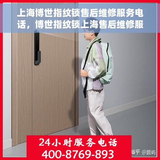 上海博世指纹锁售后维修服务电话，博世指纹锁上海售后维修服务热线