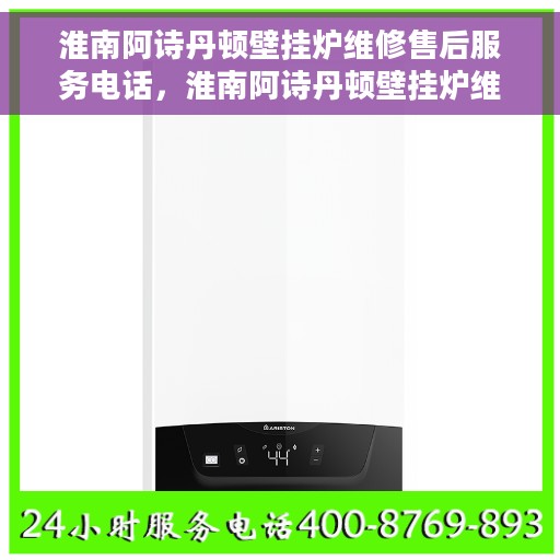 淮南阿诗丹顿壁挂炉维修售后服务电话，淮南阿诗丹顿壁挂炉维修售后热线电话查询