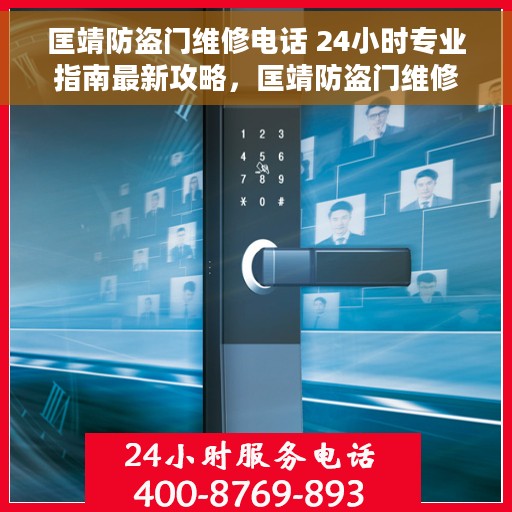匡靖防盗门维修电话 24小时专业指南最新攻略，匡靖防盗门维修热线，全天候专业指南与最新攻略