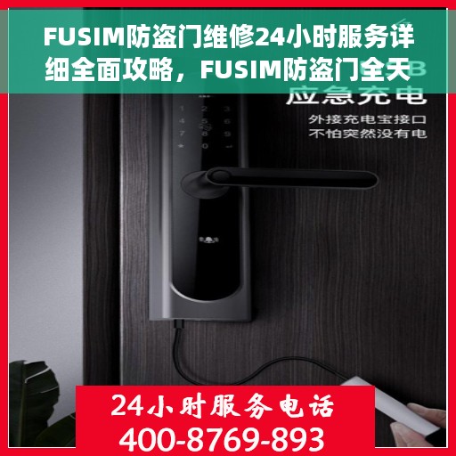 FUSIM防盗门维修24小时服务详细全面攻略，FUSIM防盗门全天候维修服务详解，一站式解决您的安全门问题