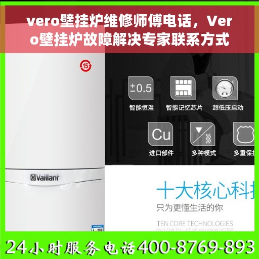 vero壁挂炉维修师傅电话，Vero壁挂炉故障解决专家联系方式