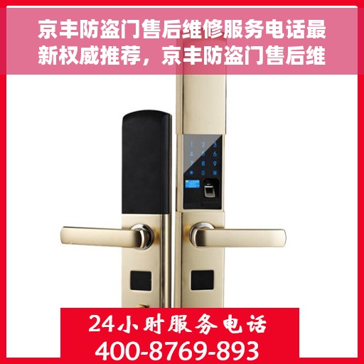 京丰防盗门售后维修服务电话最新权威推荐，京丰防盗门售后维修服务电话，最新权威推荐及快速响应维修支持