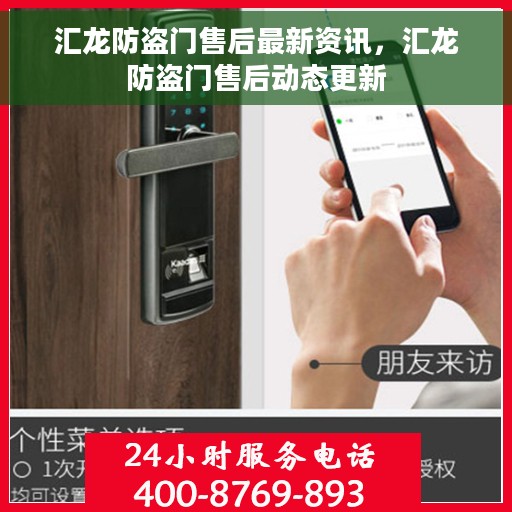 汇龙防盗门售后最新资讯，汇龙防盗门售后动态更新