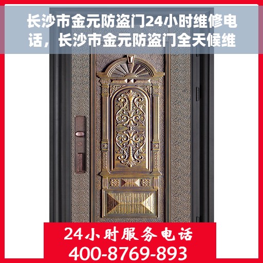 长沙市金元防盗门24小时维修电话，长沙市金元防盗门全天候维修热线