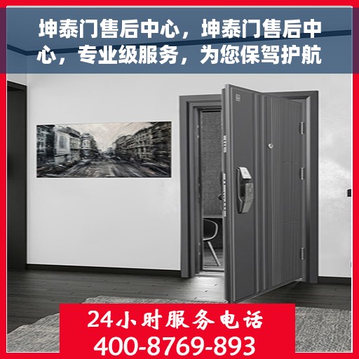 坤泰门售后中心，坤泰门售后中心，专业级服务，为您保驾护航