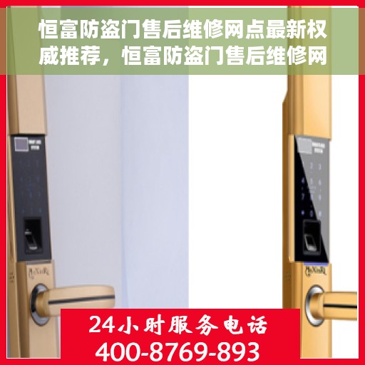 恒富防盗门售后维修网点最新权威推荐，恒富防盗门售后维修网点官方最新推荐指南