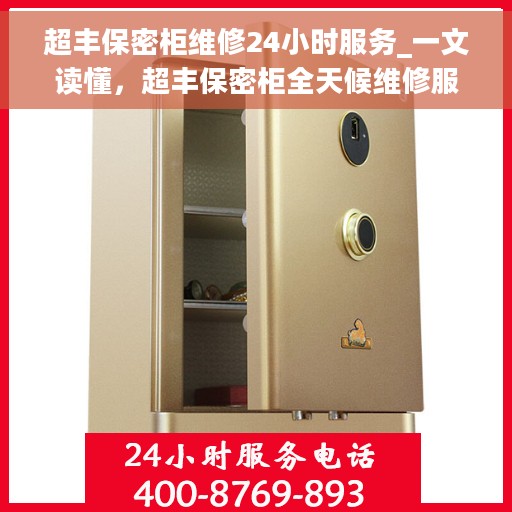 超丰保密柜维修24小时服务_一文读懂，超丰保密柜全天候维修服务指南