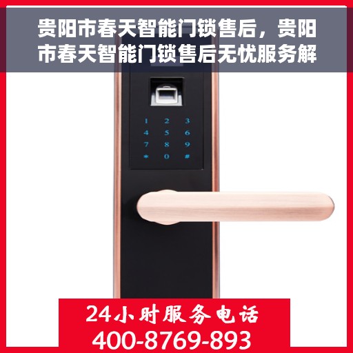 贵阳市春天智能门锁售后，贵阳市春天智能门锁售后无忧服务解析