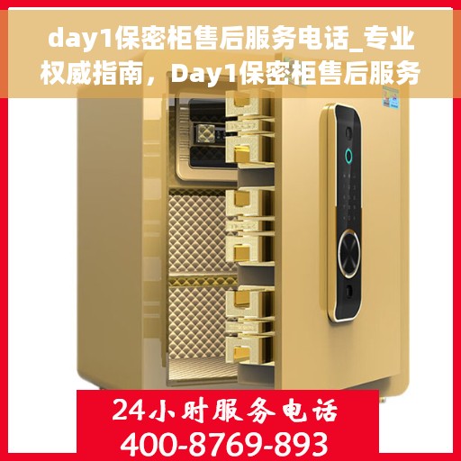 day1保密柜售后服务电话_专业权威指南，Day1保密柜售后服务电话，专业指南，权威解答