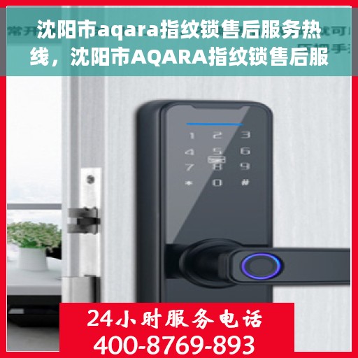 沈阳市aqara指纹锁售后服务热线，沈阳市AQARA指纹锁售后服务热线，专业解决您的锁事问题