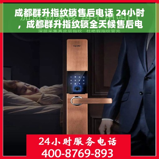 成都群升指纹锁售后电话 24小时，成都群升指纹锁全天候售后电话，贴心服务随时在线