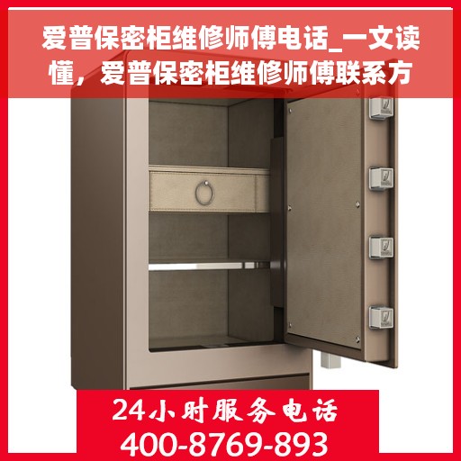 爱普保密柜维修师傅电话_一文读懂，爱普保密柜维修师傅联系方式，轻松解决您的维修难题