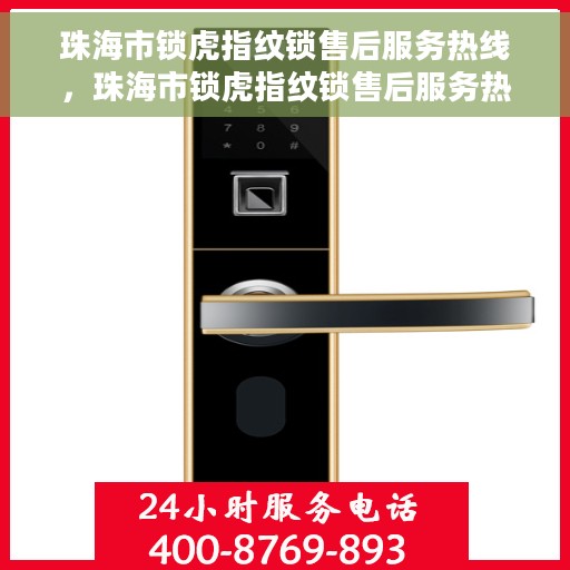 珠海市锁虎指纹锁售后服务热线，珠海市锁虎指纹锁售后服务热线，专业团队，贴心服务