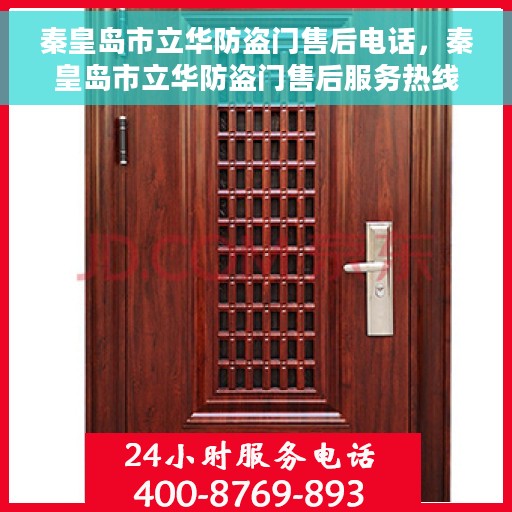 秦皇岛市立华防盗门售后电话，秦皇岛市立华防盗门售后服务热线及联系方式