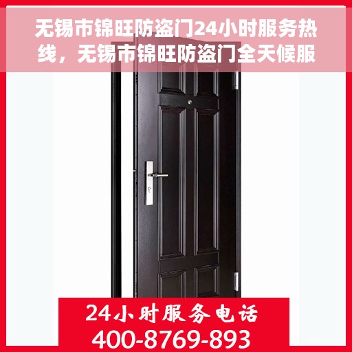 无锡市锦旺防盗门24小时服务热线，无锡市锦旺防盗门全天候服务热线，您的安全，我们随时守护