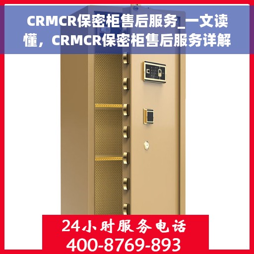 CRMCR保密柜售后服务_一文读懂，CRMCR保密柜售后服务详解，让您无忧使用，一文掌握全部信息！