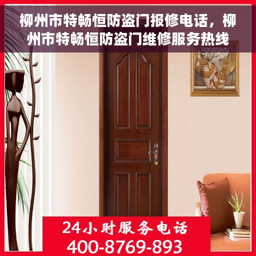 柳州市特畅恒防盗门报修电话，柳州市特畅恒防盗门维修服务热线