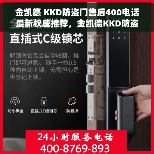 金凯德 KKD防盗门售后400电话最新权威推荐，金凯德KKD防盗门售后服务热线权威推荐，专业售后支持，一键解决您的需求！