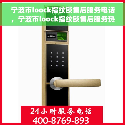 宁波市loock指纹锁售后服务电话，宁波市loock指纹锁售后服务热线电话公布