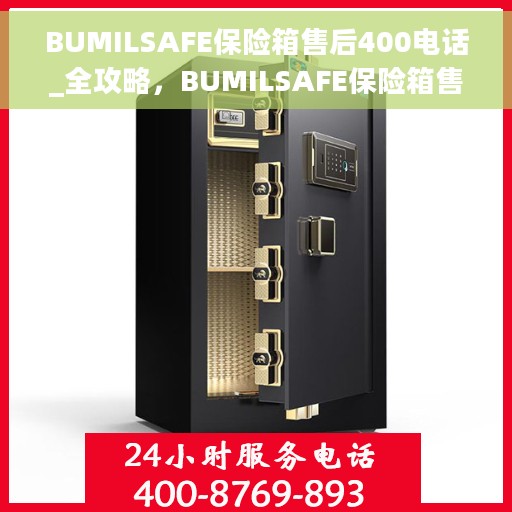 BUMILSAFE保险箱售后400电话_全攻略，BUMILSAFE保险箱售后400电话服务_全方位售后指南