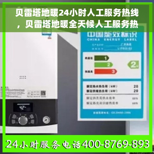 贝雷塔地暖24小时人工服务热线，贝雷塔地暖全天候人工服务热线，专业解答与售后无忧