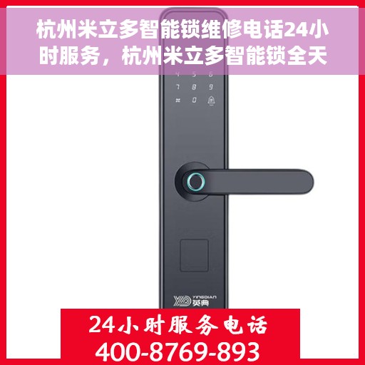 杭州米立多智能锁维修电话24小时服务，杭州米立多智能锁全天候维修服务热线