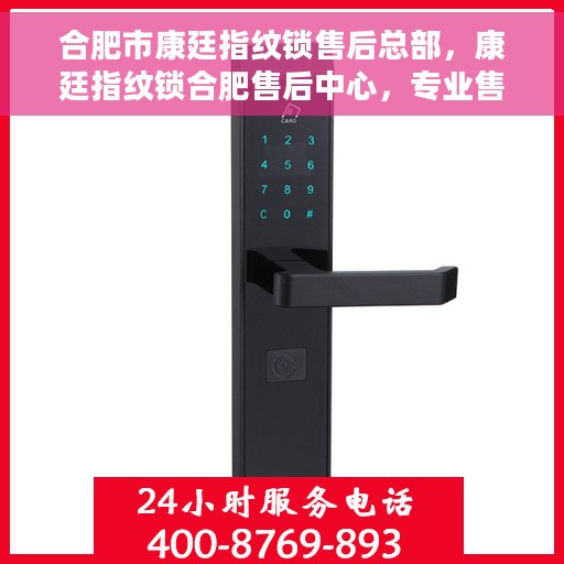 合肥市康廷指纹锁售后总部，康廷指纹锁合肥售后中心，专业售后，贴心服务
