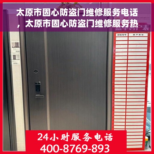 太原市固心防盗门维修服务电话，太原市固心防盗门维修服务热线