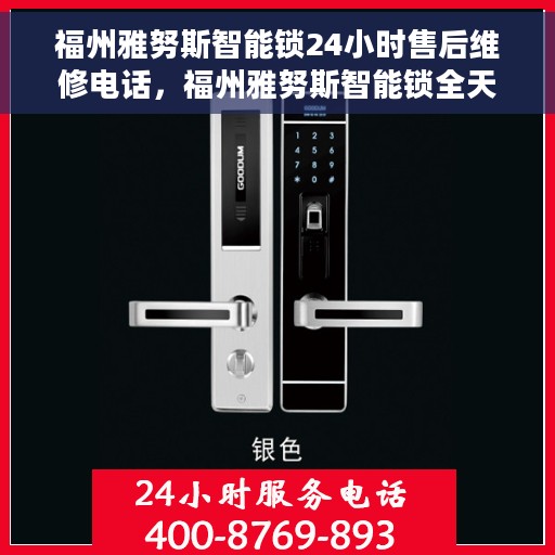 福州雅努斯智能锁24小时售后维修电话，福州雅努斯智能锁全天候售后维修服务热线