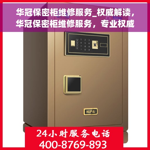 华冠保密柜维修服务_权威解读，华冠保密柜维修服务，专业权威解读，保障您的安全与隐私