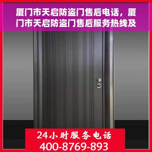 厦门市天启防盗门售后电话，厦门市天启防盗门售后服务热线及电话全攻略