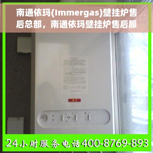 南通依玛(Immergas)壁挂炉售后总部，南通依玛壁挂炉售后服务中心，专业维修与保障，您的温暖之选