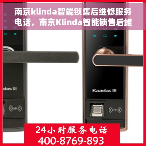 南京klinda智能锁售后维修服务电话，南京Klinda智能锁售后维修服务热线
