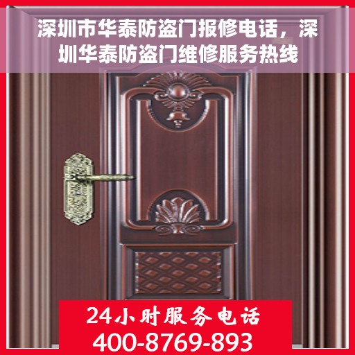 深圳市华泰防盗门报修电话，深圳华泰防盗门维修服务热线