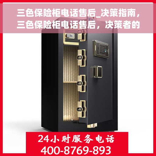 三色保险柜电话售后_决策指南，三色保险柜电话售后，决策者的指南