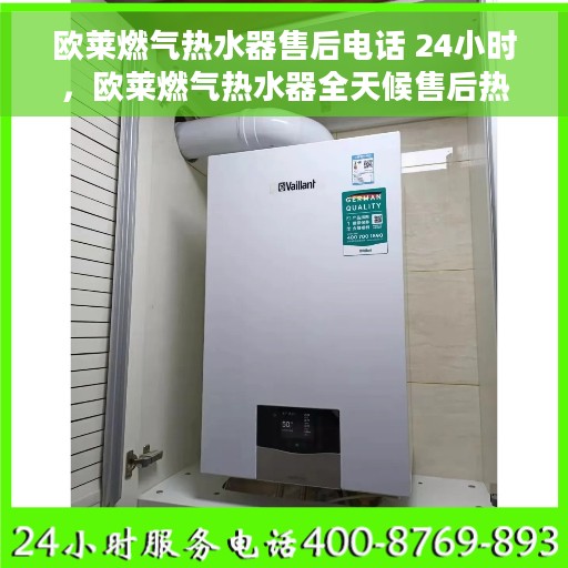 欧莱燃气热水器售后电话 24小时，欧莱燃气热水器全天候售后热线，贴心服务不打烊