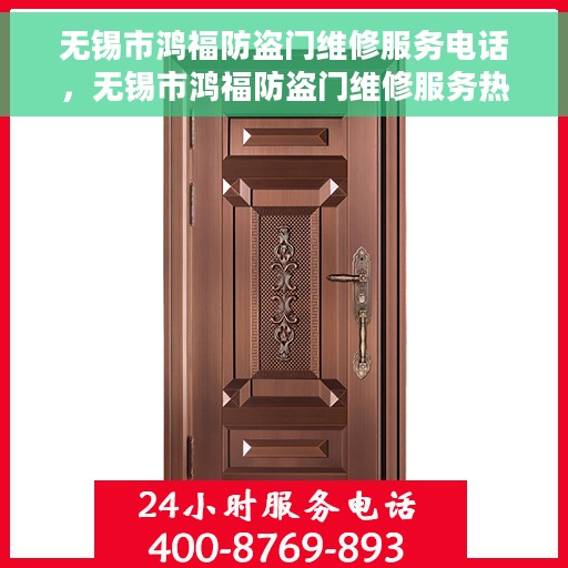 无锡市鸿福防盗门维修服务电话，无锡市鸿福防盗门维修服务热线